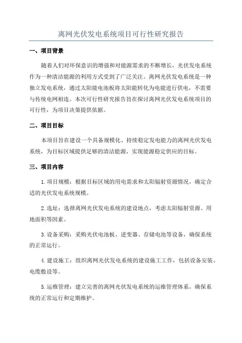 离网光伏发电系统项目可行性研究报告