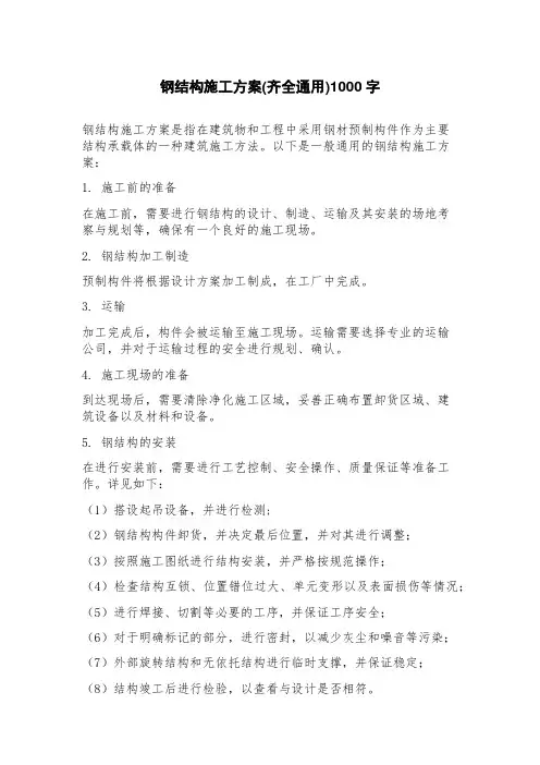 钢结构施工方案(齐全通用)