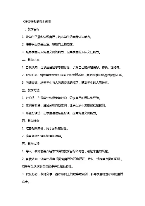 《多姿多彩的我》教案