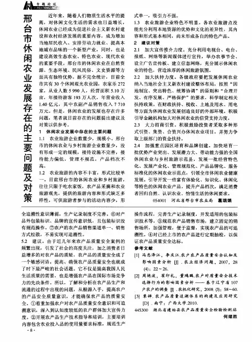 邢台市休闲农业发展存在的主要问题及对策