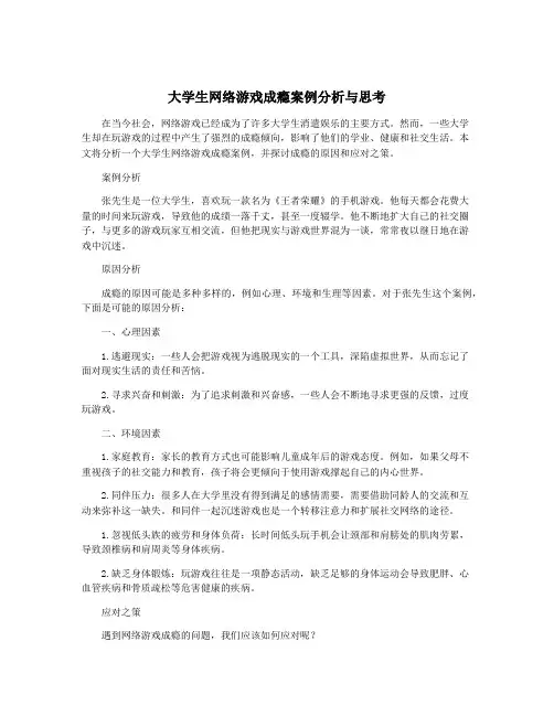 大学生网络游戏成瘾案例分析与思考
