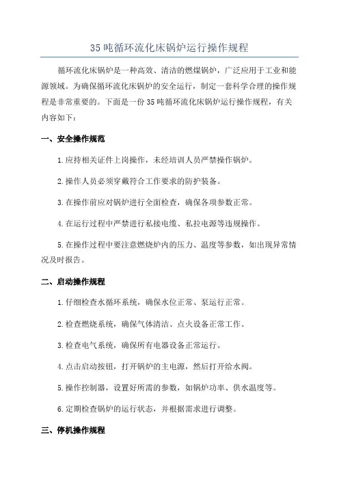 35吨循环流化床锅炉运行操作规程