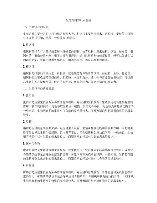 生猪饲料知识点总结