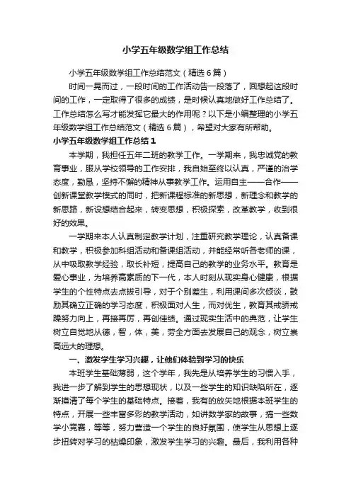 小学五年级数学组工作总结范文（精选6篇）