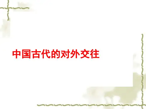 中国古代的对外交往 ppt课件
