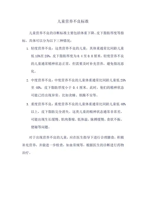 儿童营养不良标准