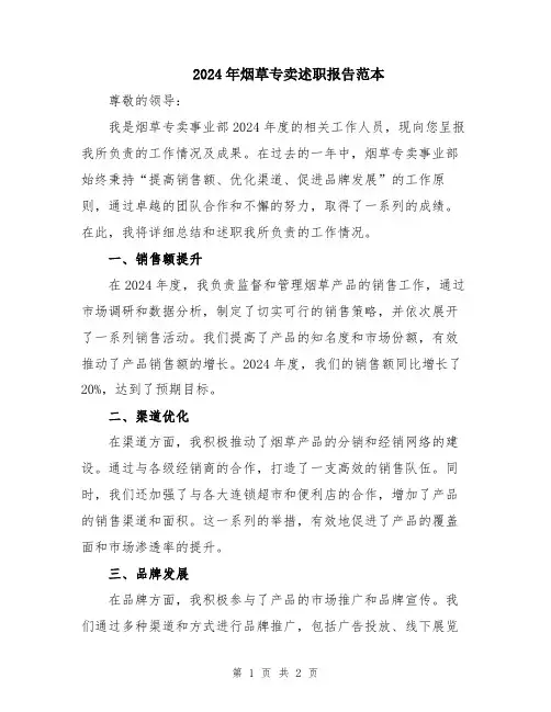 2024年烟草专卖述职报告范本