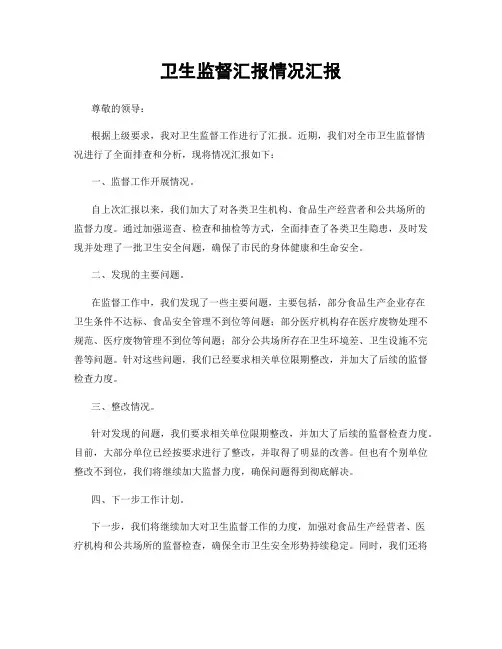 卫生监督汇报情况汇报