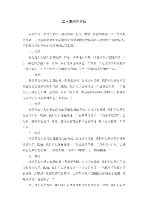 写水果的五感法