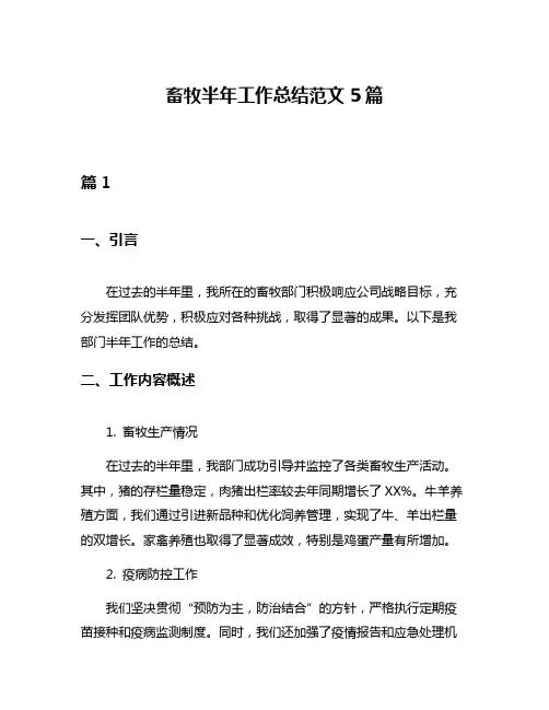 畜牧半年工作总结范文5篇