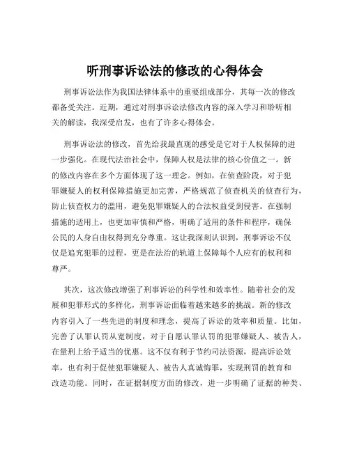 听刑事诉讼法的修改的心得体会