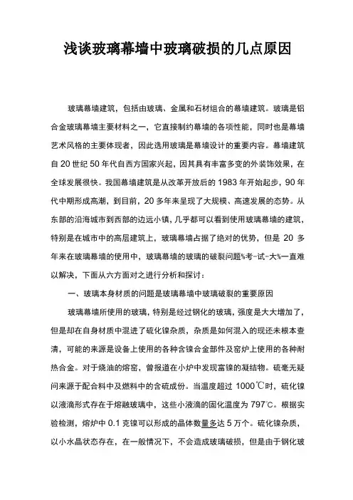 浅谈玻璃幕墙中玻璃破损的几点原因 