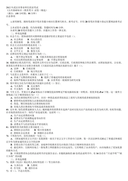 2012年湖北武汉事业单位公开招聘工作人员考试公共基础知识(教育类)真题及答案解析(精选)
