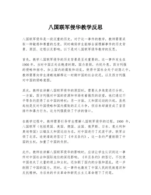 八国联军侵华教学反思