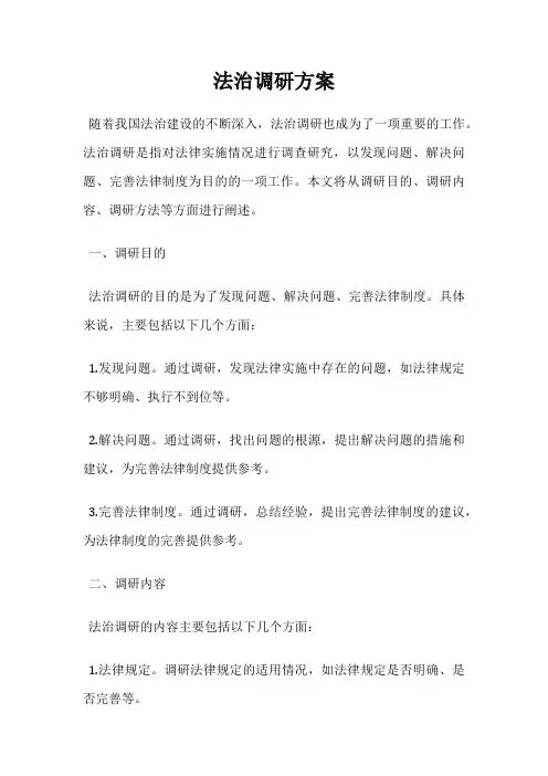 法治调研方案