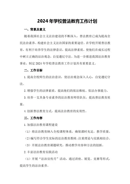 2024年学校普法教育工作计划