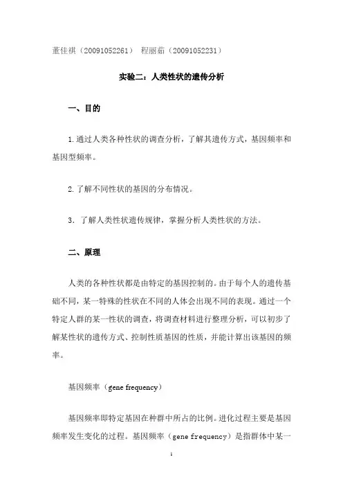 实验二  人类性状的遗传分析