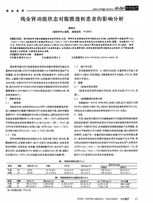 残余肾功能状态对腹膜透析患者的影响分析