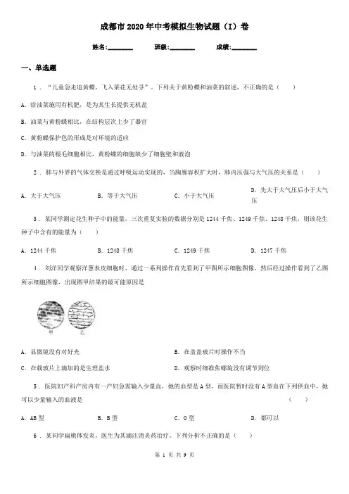 成都市2020年中考模拟生物试题(I)卷
