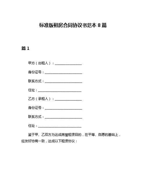 标准版租房合同协议书范本8篇