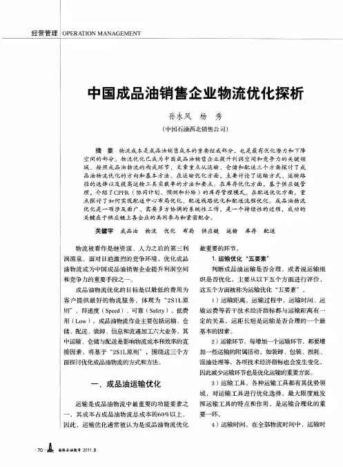 中国成品油销售企业物流优化探析