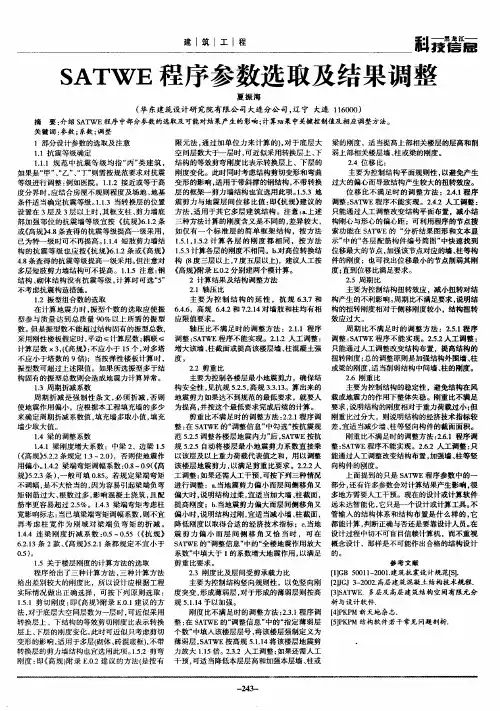 SATWE程序参数选取及结果调整