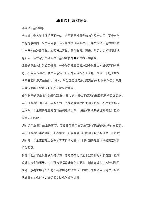 毕业设计前期准备