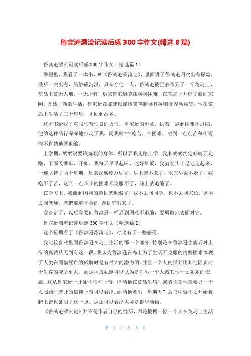 鲁宾逊漂流记读后感300字作文(精选8篇)