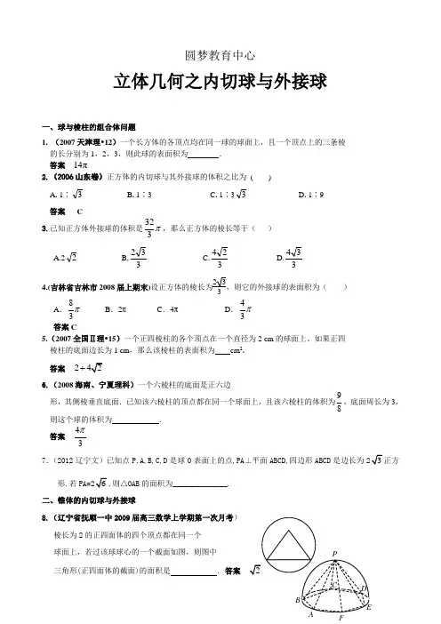 立体几何之内切球与外接球求法(经典习题)