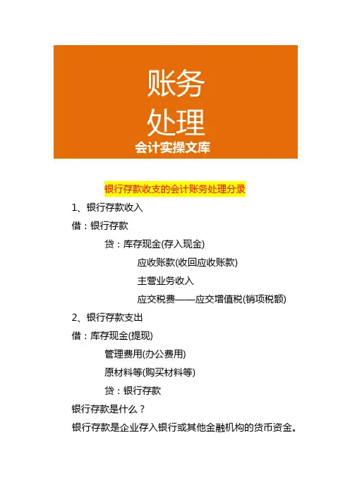 银行存款收支的会计账务处理分录