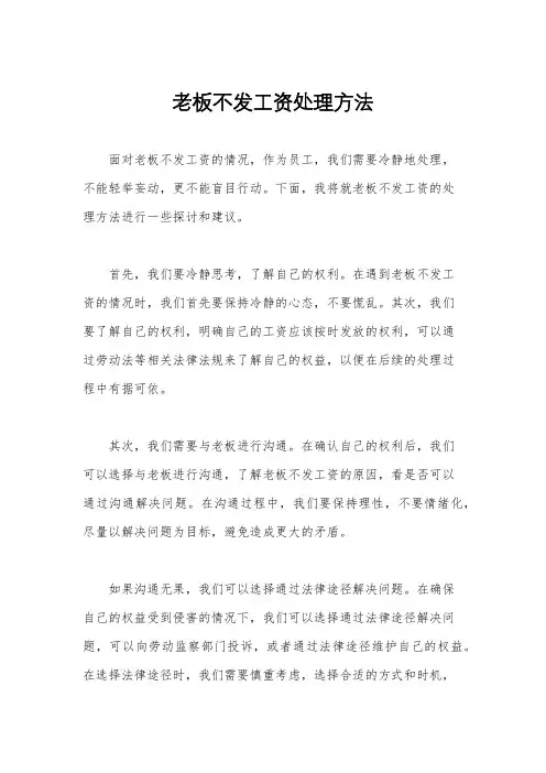 老板不发工资处理方法