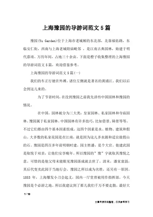 上海豫园的导游词范文5篇_导游词