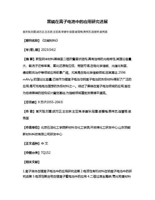 黑磷在离子电池中的应用研究进展