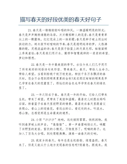 描写春天的好段优美的春天好句子