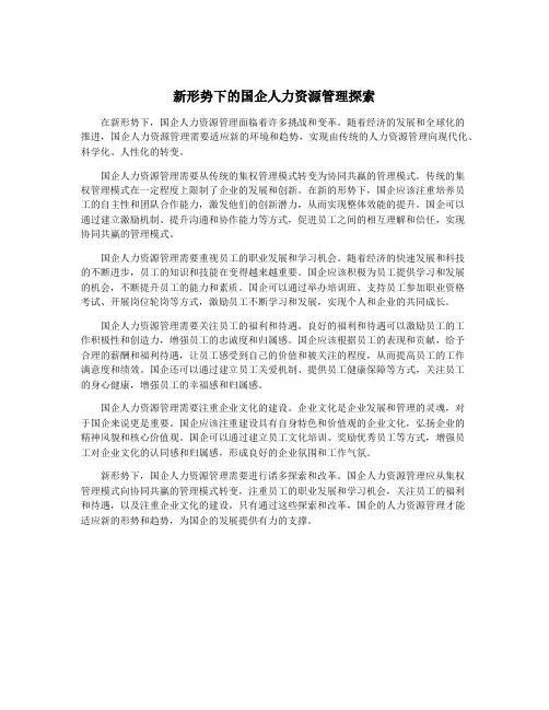 新形势下的国企人力资源管理探索