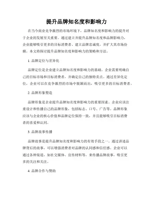 提升品牌知名度和影响力