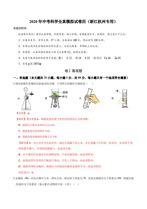2020年中考科学全真模拟试卷四(浙江杭州专用)(解析版)