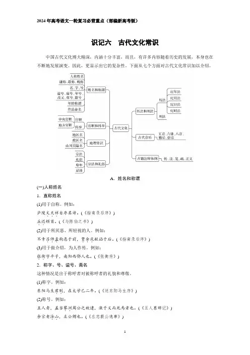 2024年高考语文一轮复习必背重点(部编新高考版)  识记六 古代文化常识