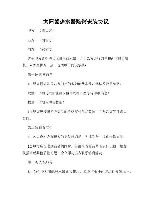 太阳能热水器购销安装协议