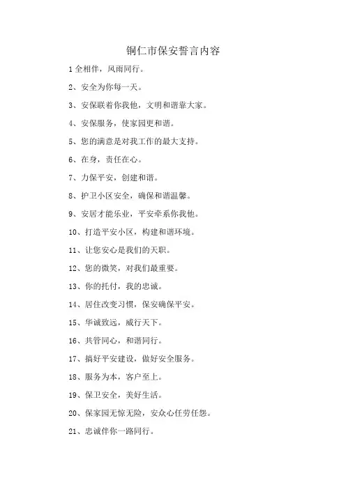 铜仁市保安誓言内容