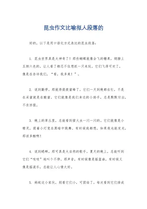昆虫作文比喻拟人段落的