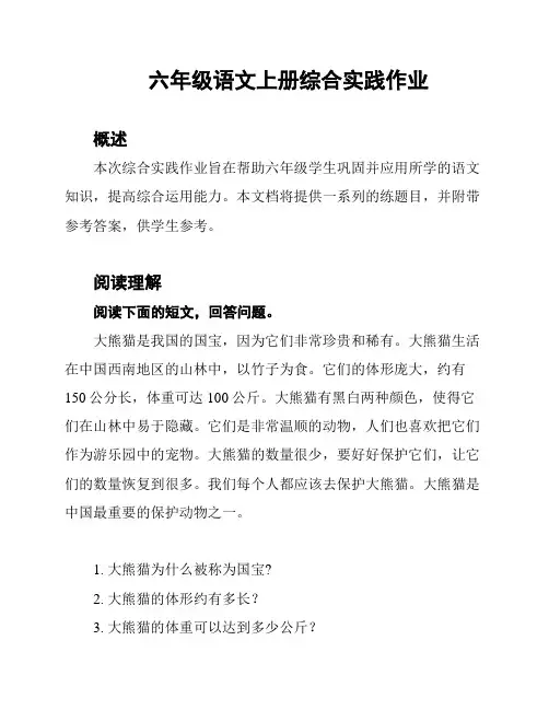 六年级语文上册综合实践作业