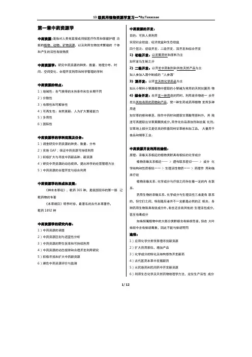 中国药科大学药用植物资源学复习