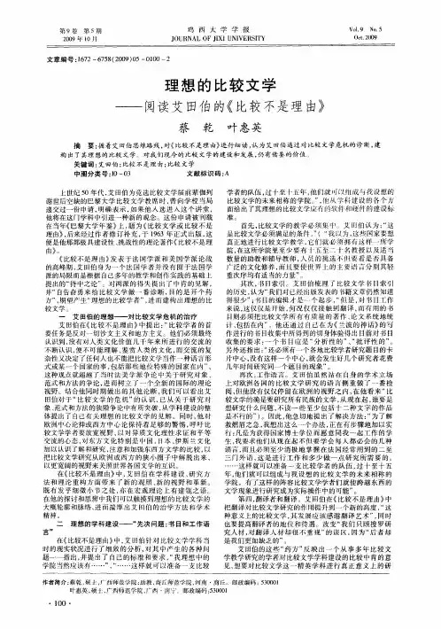 理想的比较文学——阅读艾田伯的《比较不是理由》