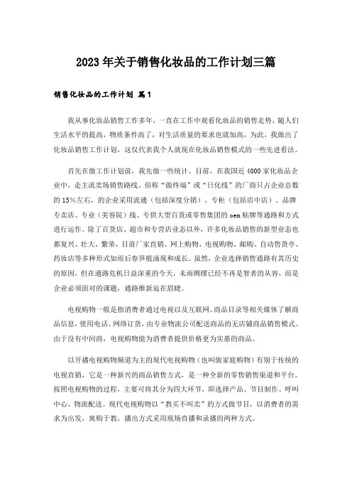 2023年关于销售化妆品的工作计划三篇