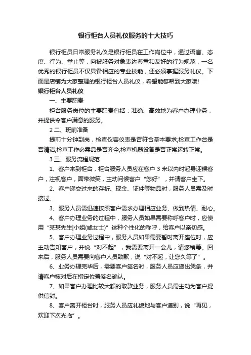 银行柜台人员礼仪服务的十大技巧