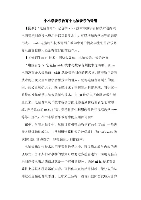 中小学音乐教育中电脑音乐的运用