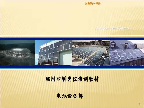 丝网印刷岗位培训教材ppt课件