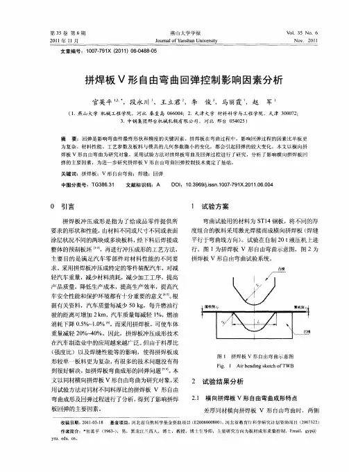 拼焊板V形自由弯曲回弹控制影响因素分析