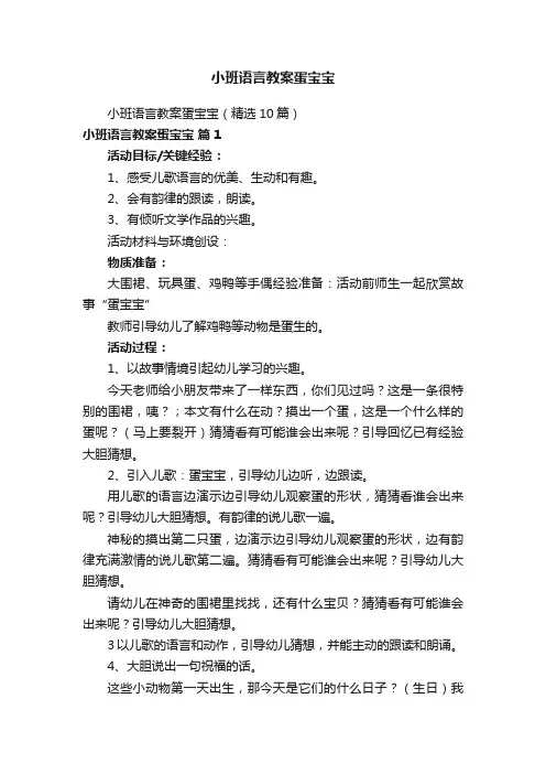 小班语言教案蛋宝宝